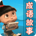 成语故事大全app