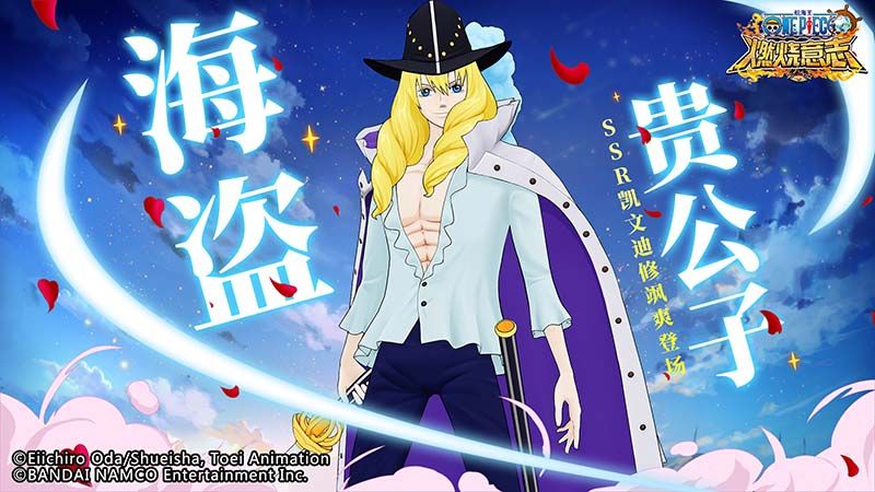 《航海王:燃烧意志》海盗贵公子 SSR凯文迪修飒爽登场 《航海王:燃烧意志》海盗贵公子 SSR凯文迪修飒爽登场