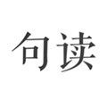 句读VIP破解版