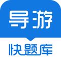 导游快题库app