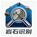 岩石识别app安卓版