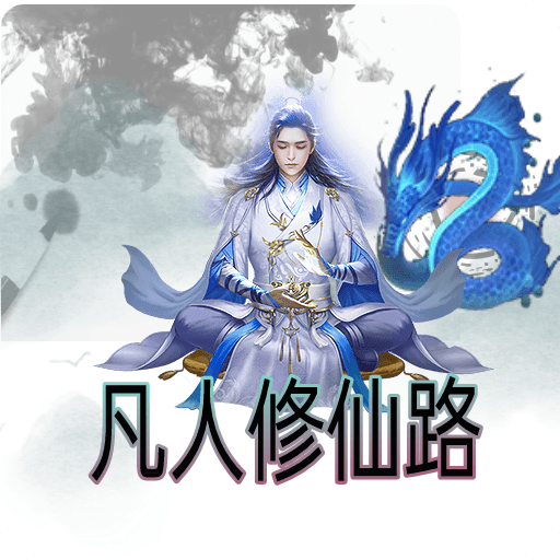 凡人修仙路