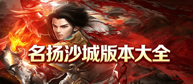 名扬沙城有多少版本