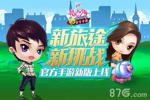 花儿与少年手游新旅途 新挑战