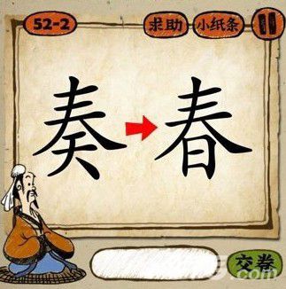 奏春打一成语是什么成语