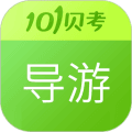 导游证考试app