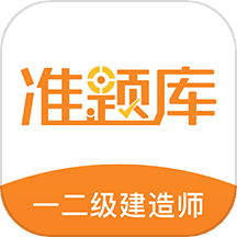 一二级建造师准题库