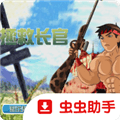 拯救长官手机版下载_拯救长官中文版游戏下载 v1.00.30最新版