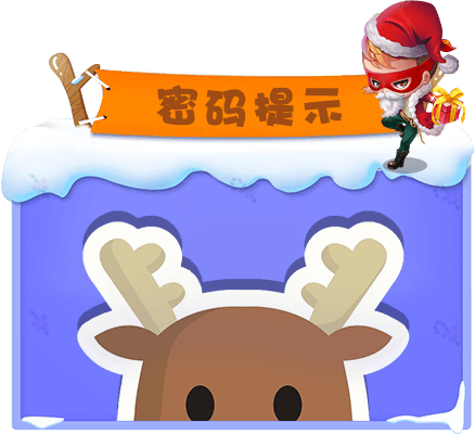 平安夜密码提示