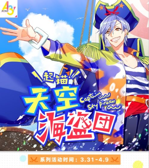 向着星辰大海!《A3!满开剧团》限定海盗团启航! 向着星辰大海!《A3!满开剧团》限定海盗团启航!