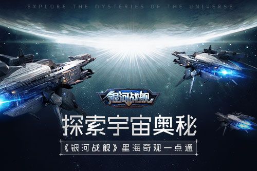 银河战舰
