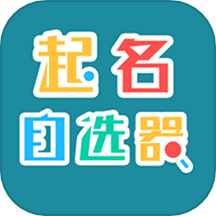 起名自选器