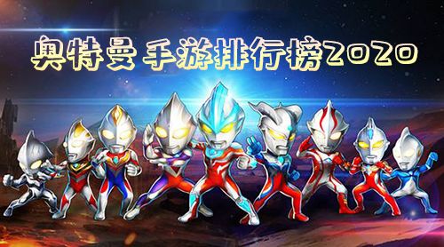 奥特曼手游排行榜2020图片