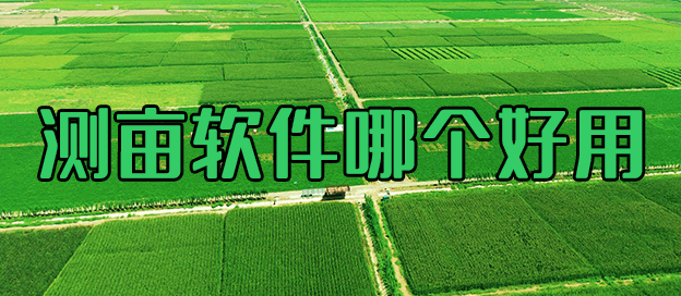 测亩软件哪个好用
