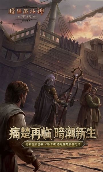 暗黑破坏神不朽测试版宣传图
