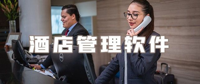 酒店管理系统软件有哪些