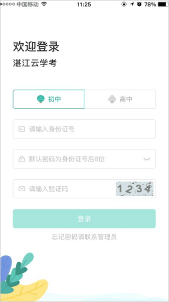 湛江云学考app最新版本使用教程配图1