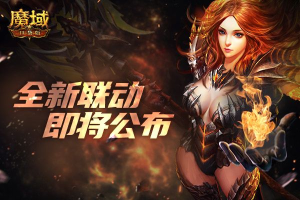 《魔域口袋版》重磅预告:年中盛典福利加料 传奇探秘即将启程! 《魔域口袋版》重磅预告:年中盛典福利加料 传奇探秘即将启程!