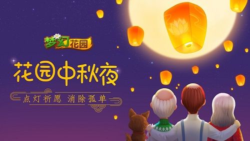 《梦幻花园》孔明灯大赛