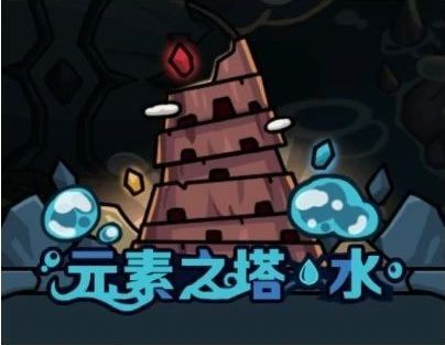 元素之塔阵容搭配攻略配图2