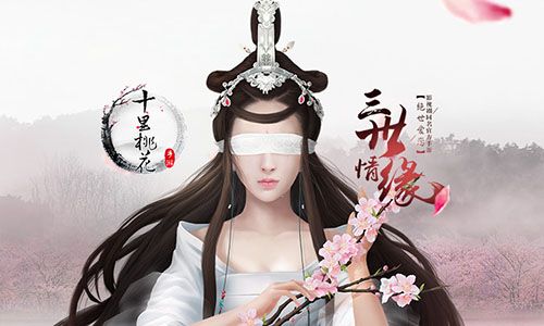 三生三世十里桃花手游主视觉