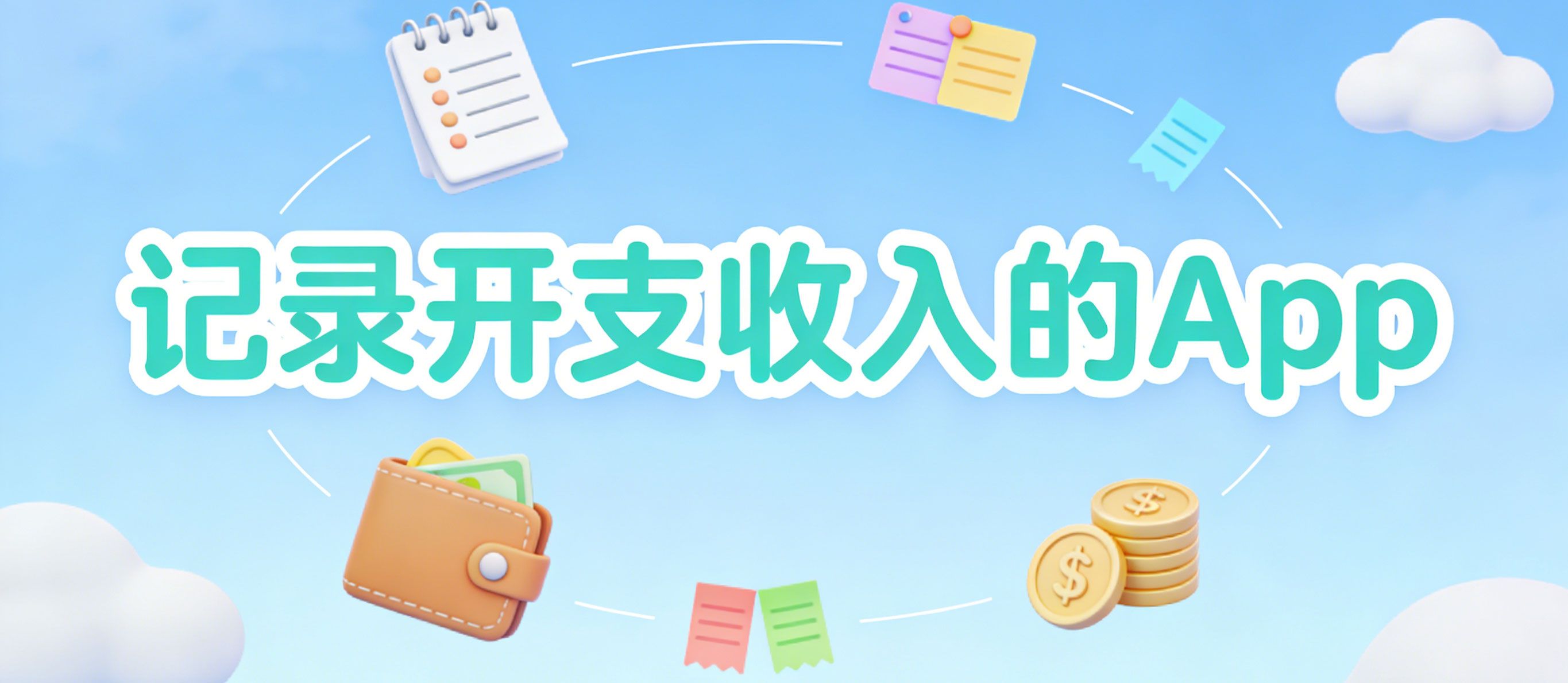 记录开支收入的app