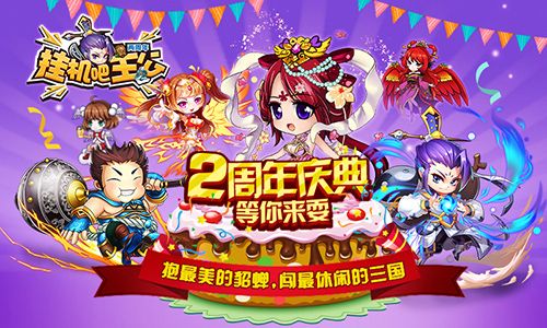 挂机吧主公宣传图2