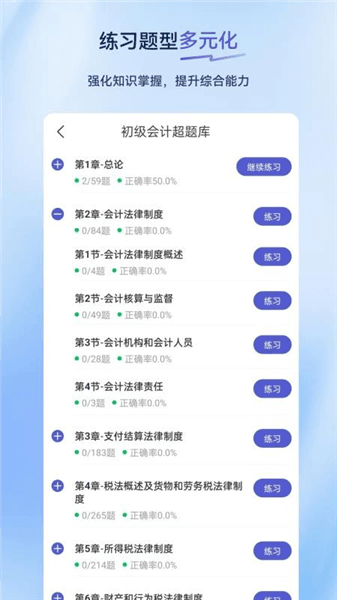 初级会计超题库app宣传图
