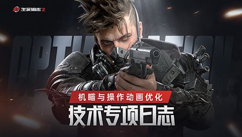 《生死狙击2》技术专项日志 机瞄与操作动画优化 《生死狙击2》技术专项日志 机瞄与操作动画优化