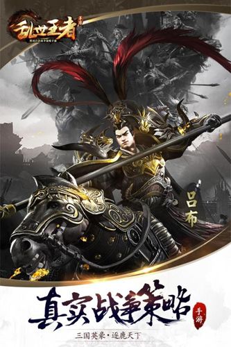 乱世王者宣传图
