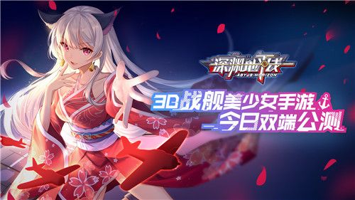 3D战舰美少女手游《深渊地平线》今日双端公测! 3D战舰美少女手游《深渊地平线》今日双端公测!
