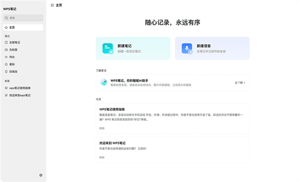 WPS笔记app快速上手指南配图1