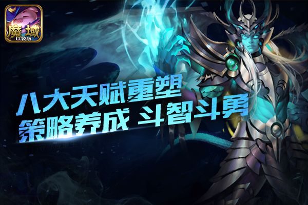 魔域口袋版3