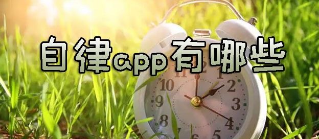 自律app有哪些