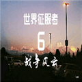 世界征服者6战争风云官方版