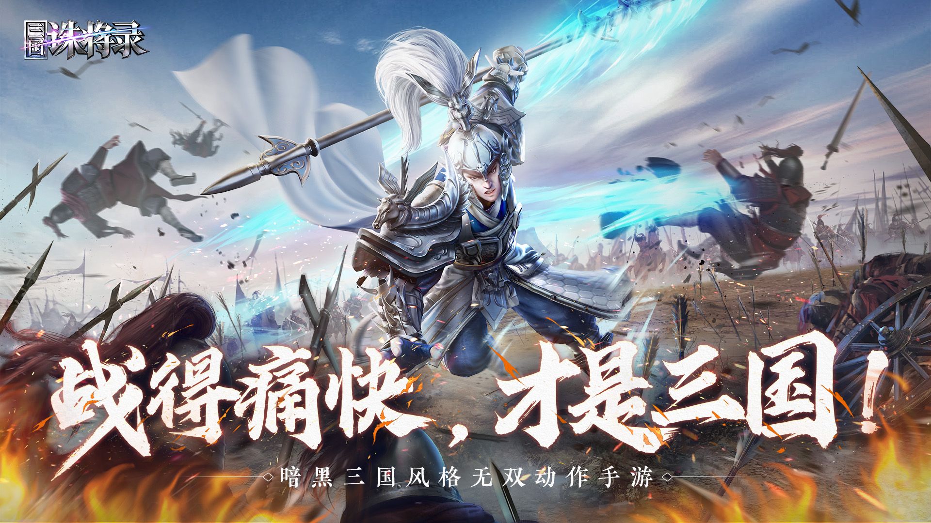 网易全新暗黑三国畅爽动作手游《三国诛将录》首爆,感受不一样的三国战场! 网易全新暗黑三国畅爽动作手游《三国诛将录》首爆,感受不一样的三国战场!