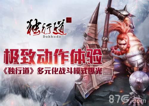 《独行道》多元化战斗模式曝光