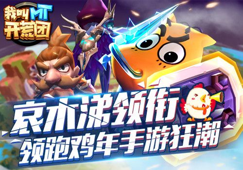 我叫MT开荒团宣传图3