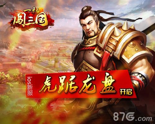 一起闯三国ios新服卧虎藏龙开启 新服活动嗨翻天1