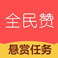 全民赞官方版