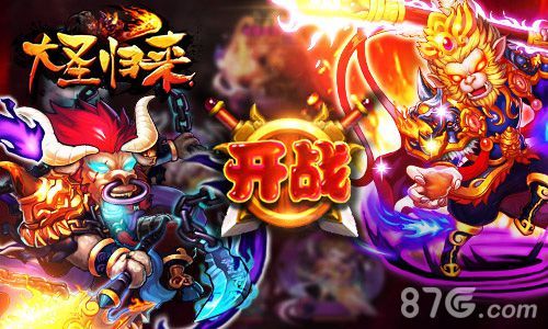 大圣归来手游宣传图