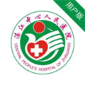 湛江中心人民医院app