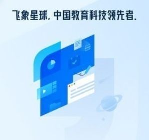 飞象星球老师版app