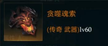 拉结尔贪噬魂索图鉴