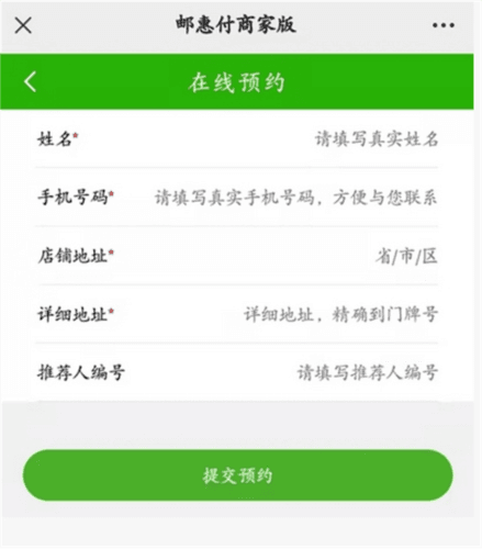 邮惠付App收款码怎么申请5