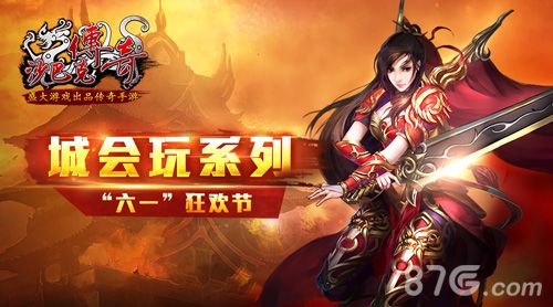 沙巴克传奇六一狂欢节