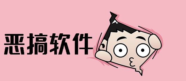 恶搞软件