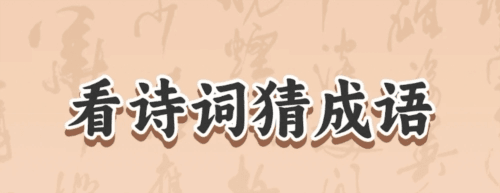 成语答题官app2