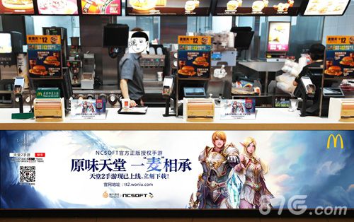 天堂2与麦当劳合作