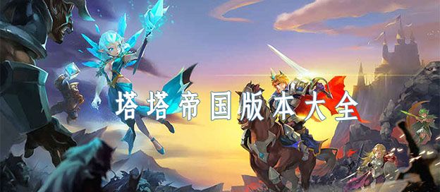 塔塔帝国版本大全